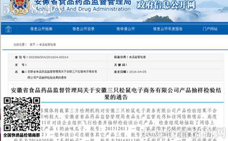 安徽省食藥監(jiān)局公布電商平臺三只松鼠產(chǎn)品抽檢結果，確保食品安全防線