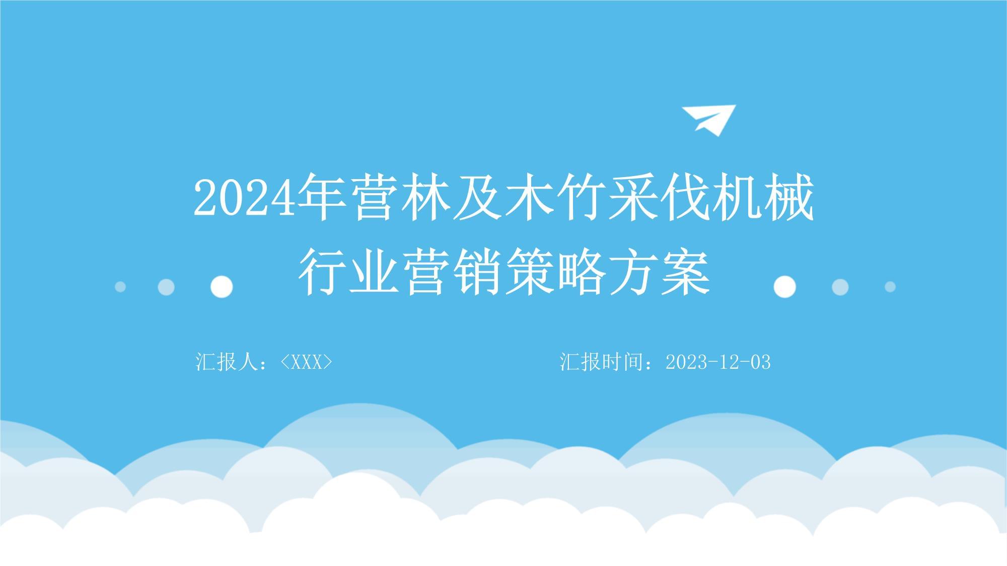 營(yíng)林及木竹采伐機(jī)械行業(yè)營(yíng)銷策略方案